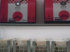 -潘祥记鲜花饼(昆明长水国际机场店)