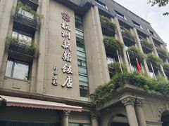 -杭州新新饭店·1913餐厅