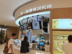 -辛一·铜锣烧(大宁久光店)
