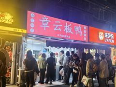 -章云板鸭(马道街店)