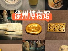 -徐州博物馆