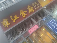 门面-雍江食府(企业天地店)