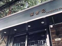 门面-箪食记(汉口路店)