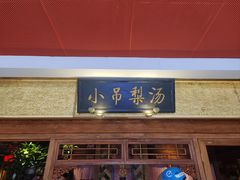 -小吊梨汤·北京菜·烤鸭(鸟巢店)
