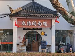 -原怡园面馆(拙政园店)