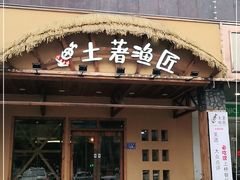 门面-土著渔匠·养生蝴蝶鱼(香樟路店)