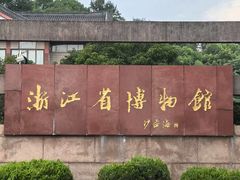 -浙江省博物馆(孤山馆区)
