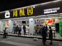-闻酥园(青羊区人民中路店)