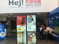 -宜家家居(哈尔滨商场店)