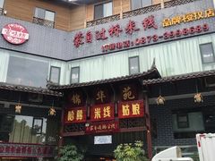 门面-桥馫源蒙自过桥米线(蒙自店)