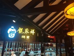 -龍聚祥烧麦馆(万达店)