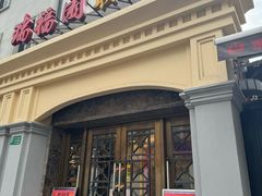 -瑞福园联谊餐室(茂名南路店)