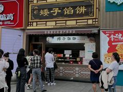 -矮子馅饼(大成路店)