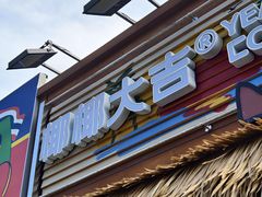 -椰椰大吉(侨港店)