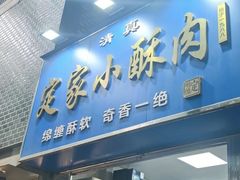 -定家小酥肉·清真(回民街店)
