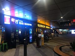 门面-丰茂烤串(钦州北路店)