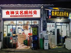 -食神又名厕所兔