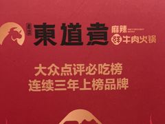 -东道煮牛肉火锅(东盛大街店)