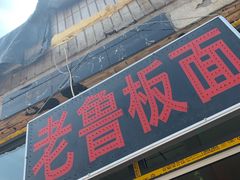 门面-老鲁牛肉板面(金环里店)