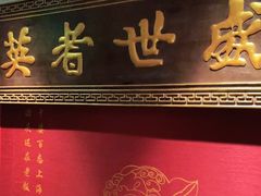 门面-上海老饭店(北京分店)