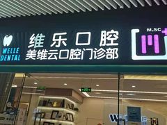 -维乐口腔(美维云门诊陆家嘴店)