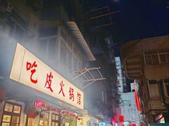 -吃皮火锅馆(苏宁店)