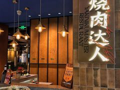-烧肉达人•炭火烧肉(新天地店)