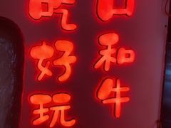 -赤谷和牛烧肉居酒屋(石景山店)
