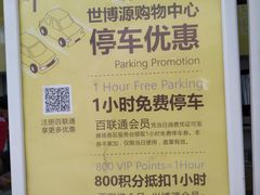 -世博源停车库