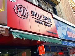 门面-吴山烤禽 (吴山路店)