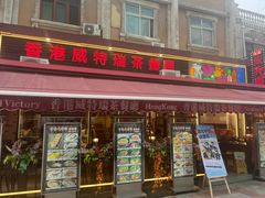 -香港威特瑞茶餐厅(小白楼音乐厅店)