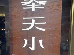 门面-奉天小馆·非遗东北菜(沈阳万象城店)