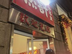 -燃计沙茶皇·香港沙茶火锅(人广旗舰店)