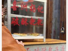 -喜洲杨记破酥粑粑