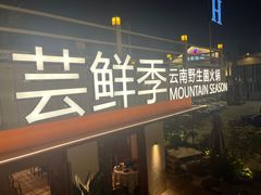 -芸鲜季·云南野生菌餐厅· 云南风物味研社(闵行店)
