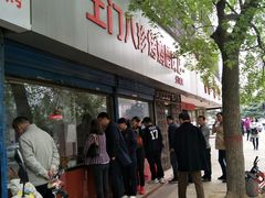 -土门八珍烤鸡腊味店(土门老店)