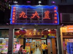 -九大簋家宴(北京路店)