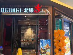 -北大荒人(即墨店)