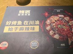 -烤匠麻辣烤鱼(观音桥大融城店)