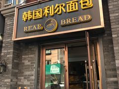 门面-韩国利尔面包(桂林路店)