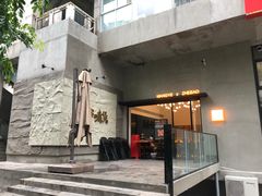 -旺爷砂锅·茶作(国贸店)