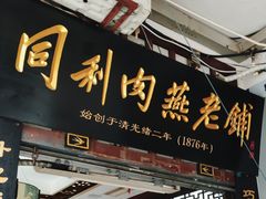 -同利肉燕老铺(澳门路店)