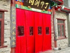 -丁卯•铜锅涮肉(工体店)