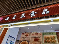 -白玉兰食品甜凤店(合生汇店)