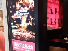 -盛焰铁板烧(王府井店)