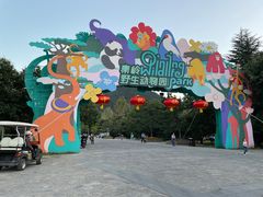 -西安秦岭野生动物园