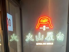 -火山屋台(新街口店)