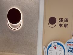 -泽田本家·铜锣烧(环贸店)
