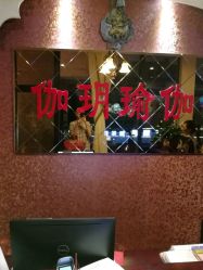 -伽玥瑜伽·普拉提馆