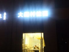 门面-大藏村拉面(保利首开·熙悦春天店)